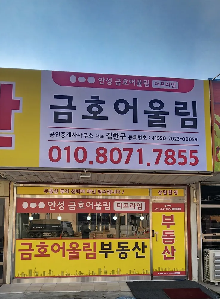 금호어울림공인중개사사무소 대표 이미지