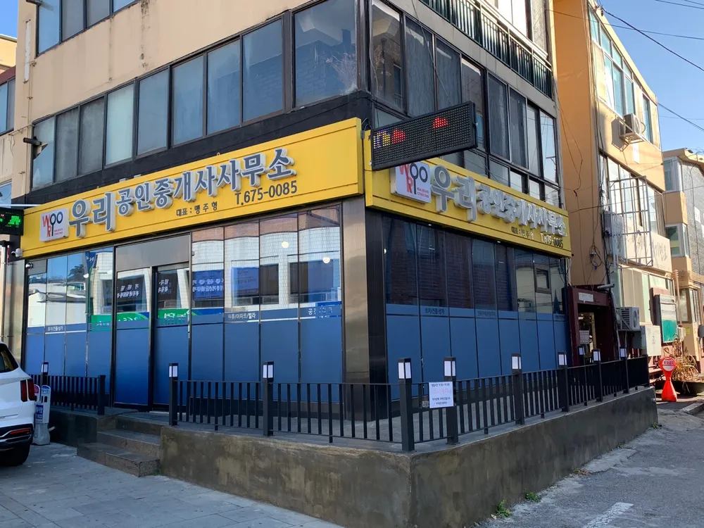 우리공인중개사사무소 대표 이미지