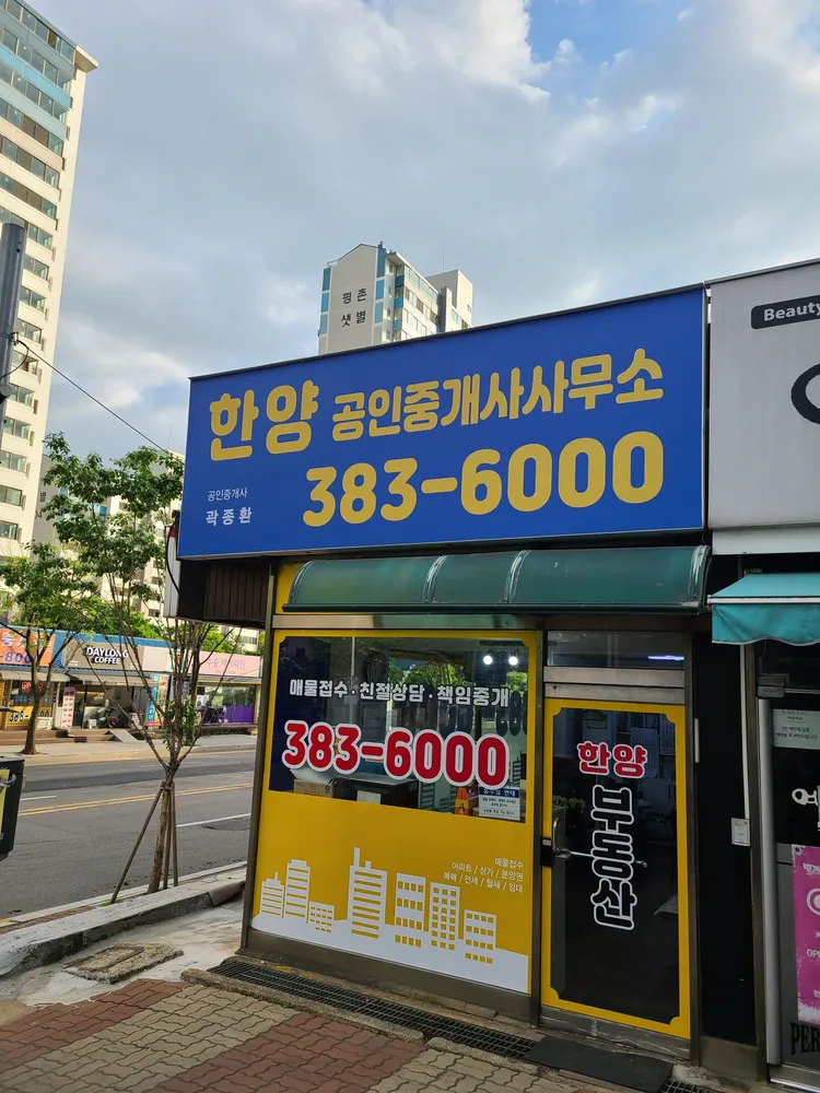 한양공인중개사사무소 대표 이미지