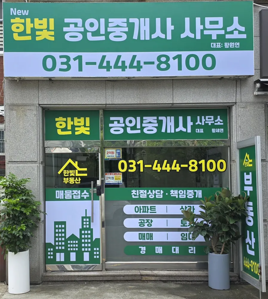 New 한빛공인중개사 사무소 대표 이미지