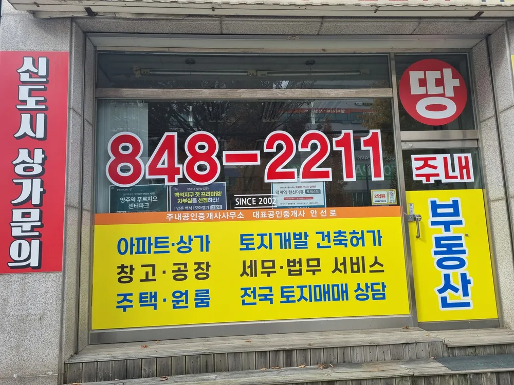 주내공인중개사사무소 양주고읍점 대표 이미지