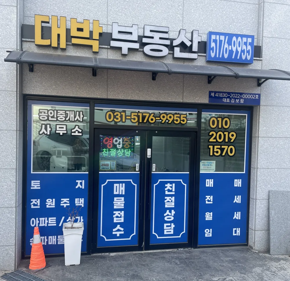 대박부동산공인중개사사무소 대표 이미지