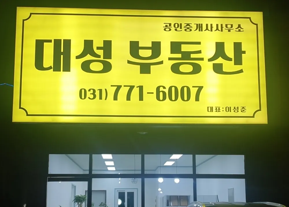 대성부동산공인중개사사무소 대표 이미지