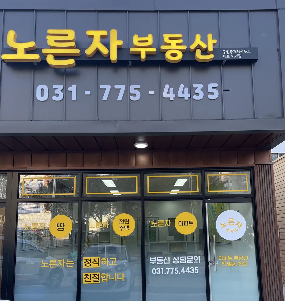 양평노른자부동산공인중개사사무소 대표 이미지