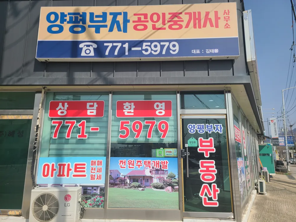 양평부자공인중개사 대표 이미지