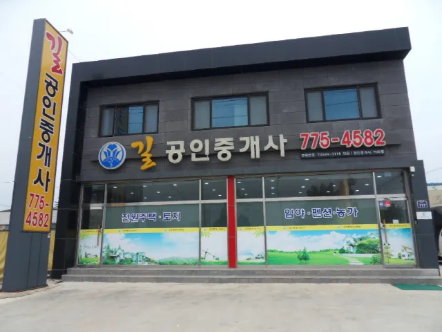 길공인중개사양평공인중개사사무소 대표 이미지