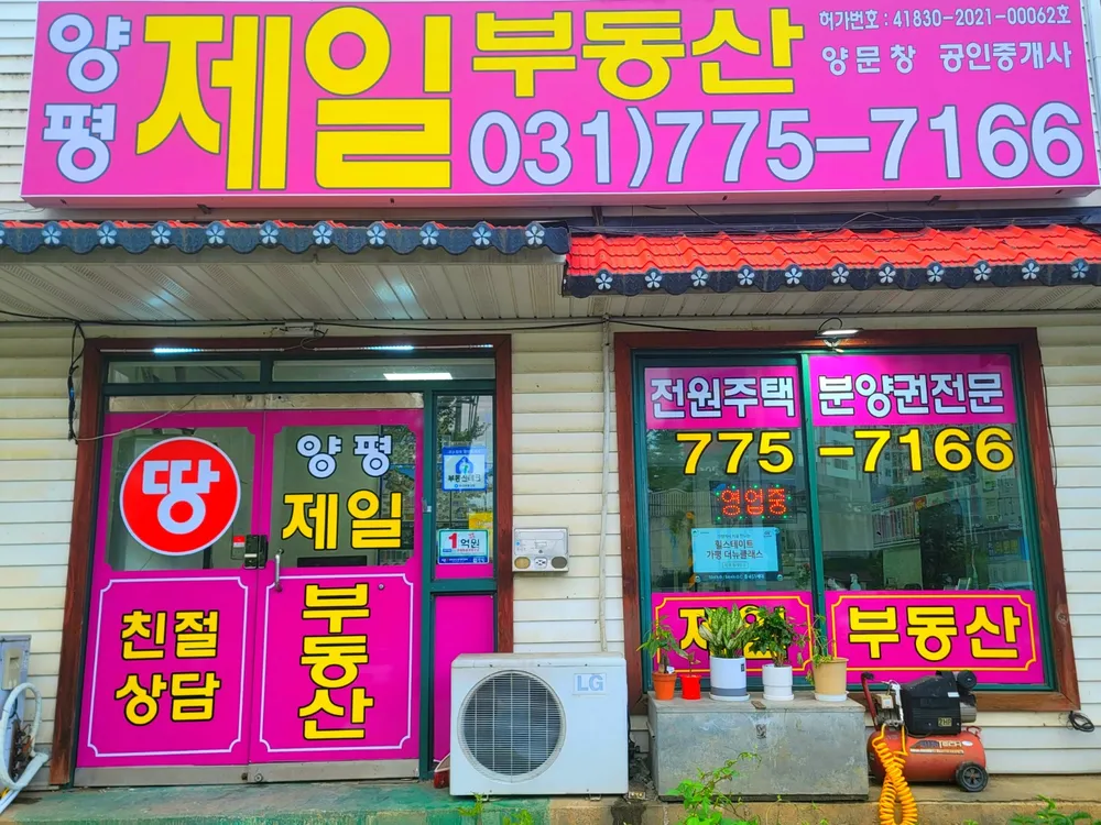 양평제일공인중개사사무소 대표 이미지