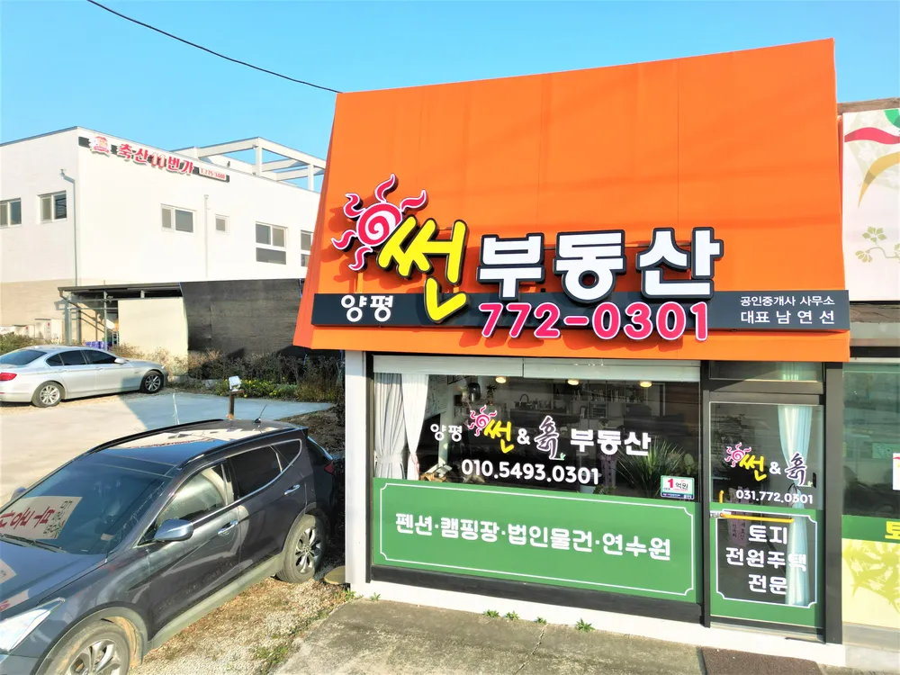 양평썬부동산공인중개사사무소 대표 이미지