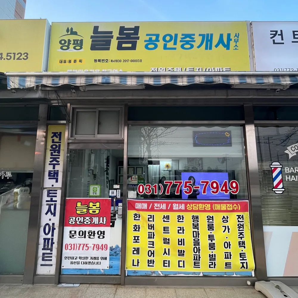 양평늘봄공인중개사사무소 대표 이미지