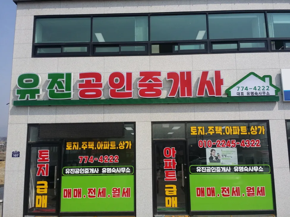 유진공인중개사사무소 대표 이미지