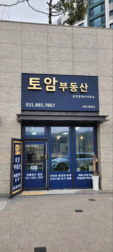 토암부동산공인중개사사무소 대표 이미지