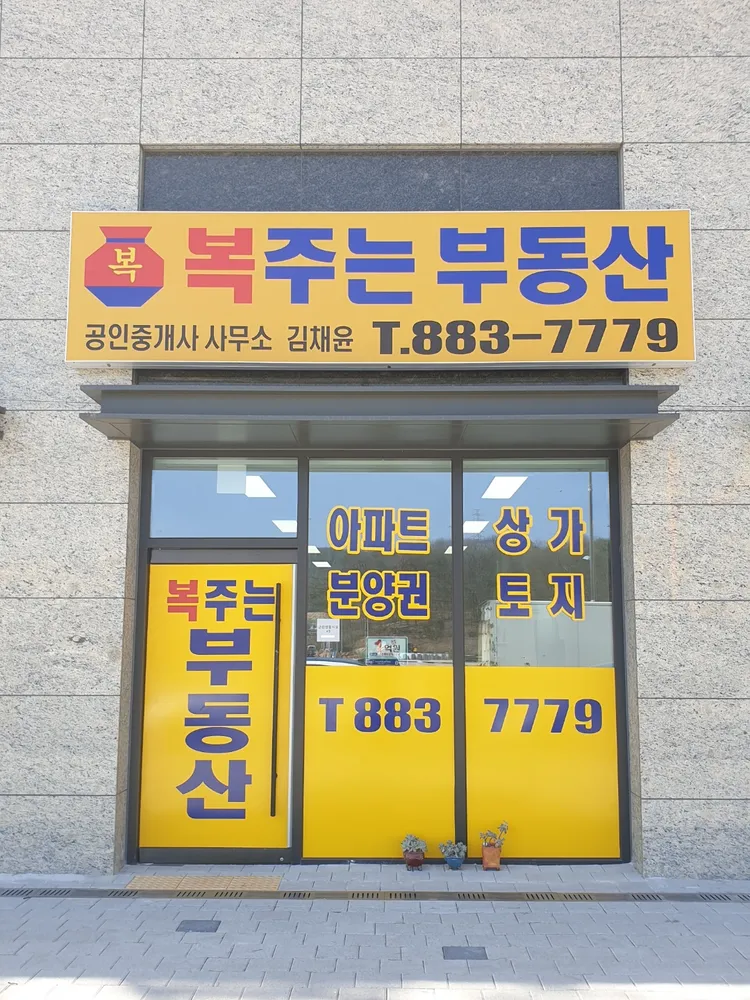 복주는 부동산 공인중개사 사무소 대표 이미지