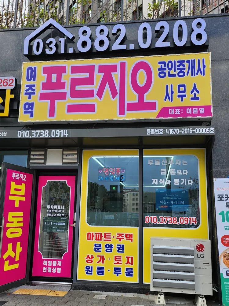 여주역푸르지오공인중개사사무소 대표 이미지