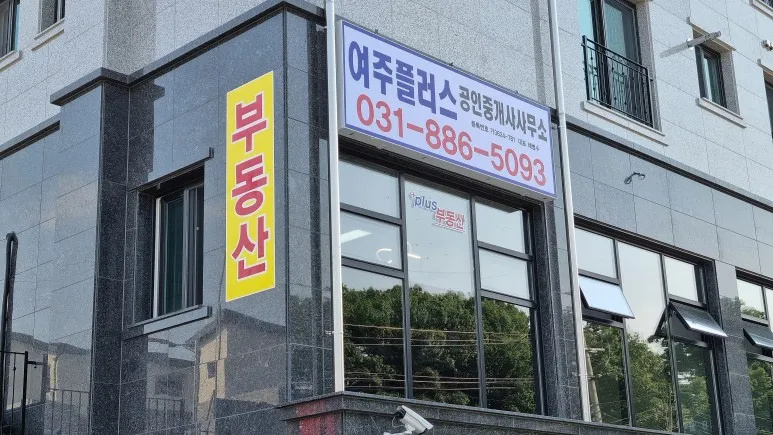 여주플러스공인중개사사무소 대표 이미지