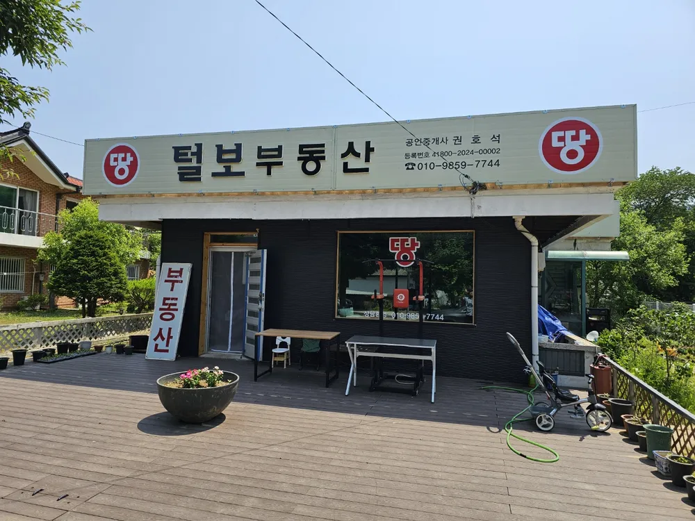 털보공인중개사사무소 대표 이미지