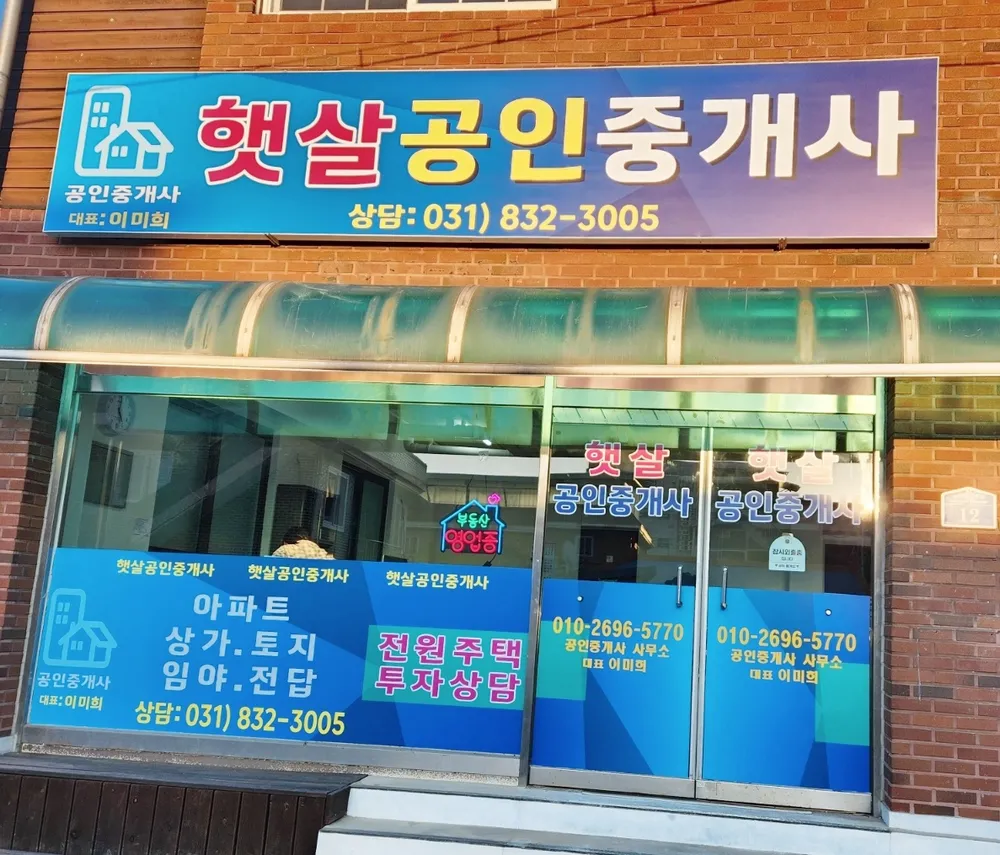 햇살공인중개사사무소 대표 이미지