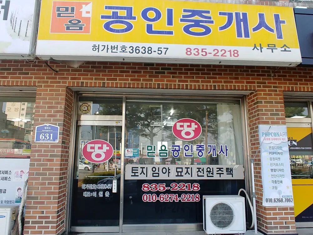 믿음공인중개사사무소 대표 이미지