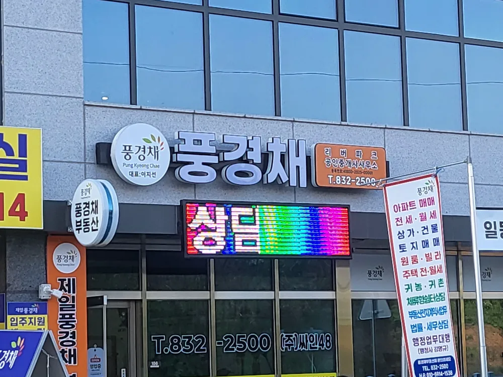 풍경채리버파크공인중개사사무소 대표 이미지