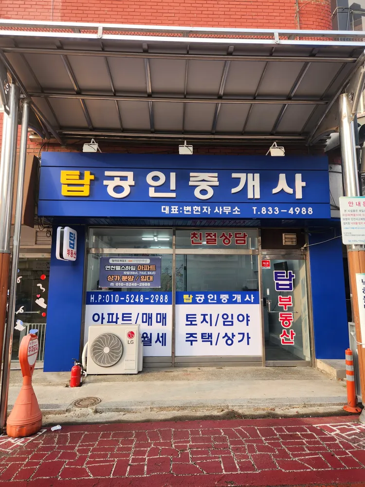 탑 공인중개사 사무소 대표 이미지