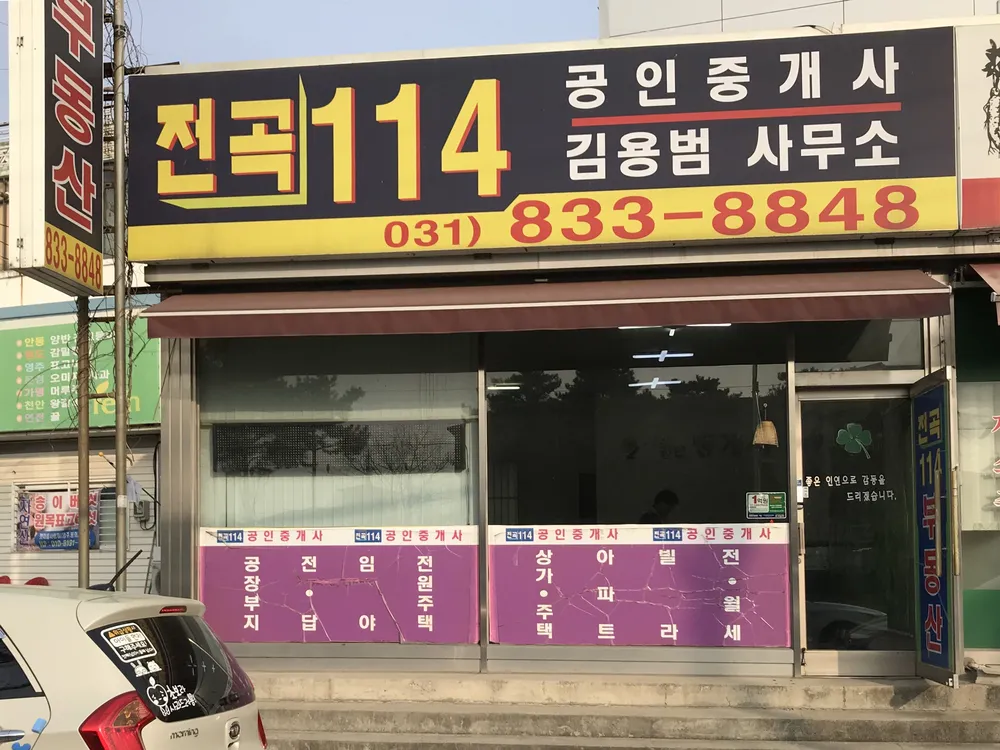 전곡114 공인중개사 사무소 대표 이미지