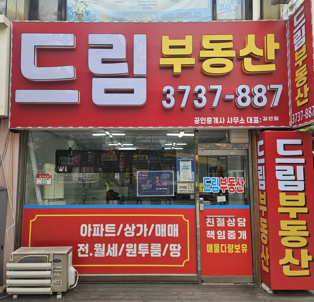 드림공인중개사사무소 대표 이미지