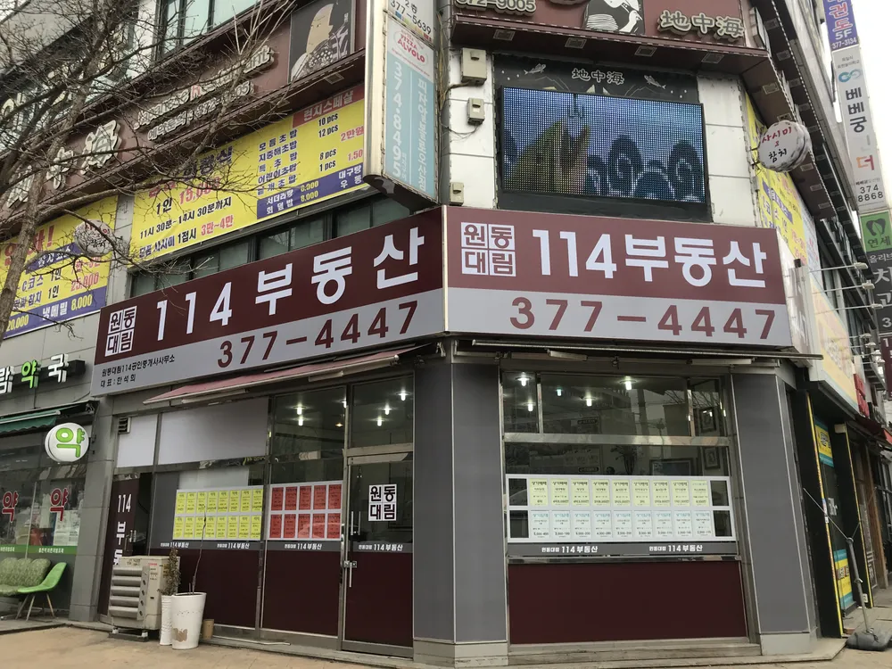 원동대림114공인중개사사무소 대표 이미지