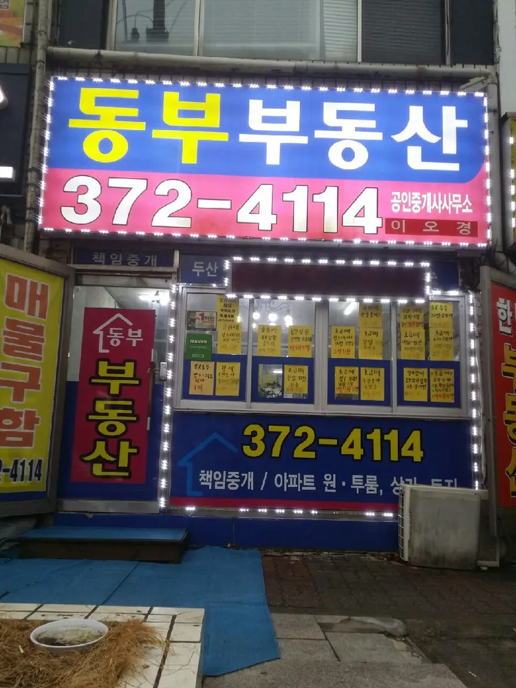 동부공인중개사사무소 대표 이미지