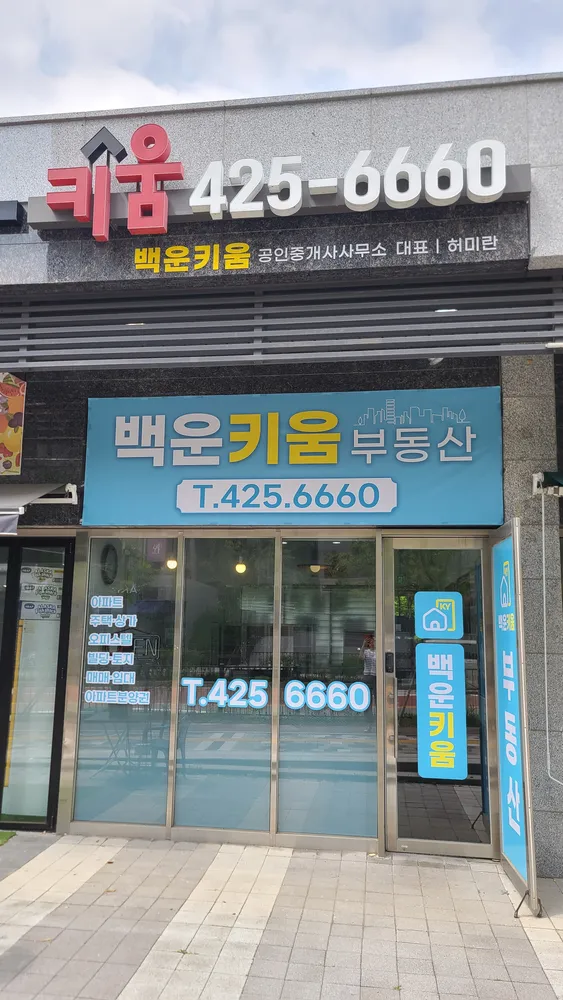 백운키움공인중개사사무소 대표 이미지