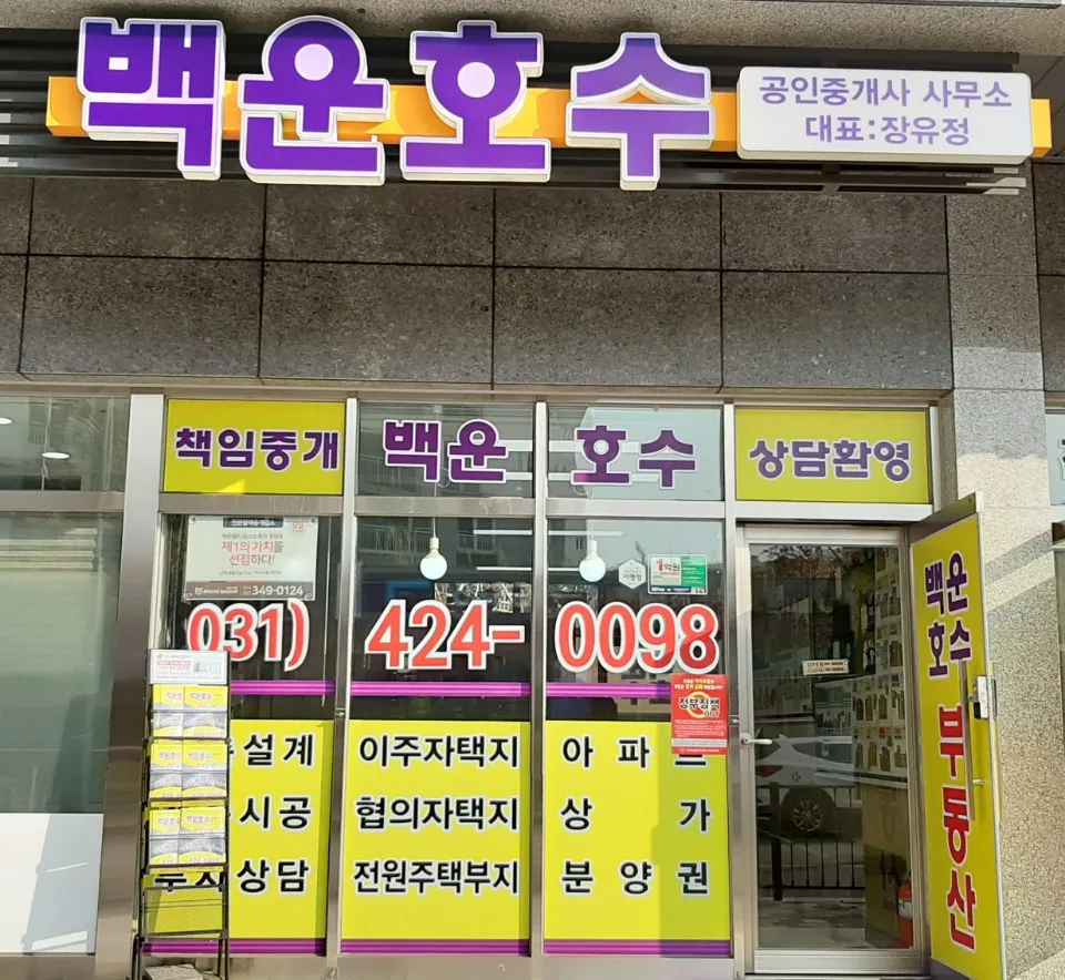 백운호수공인중개사사무소 대표 이미지