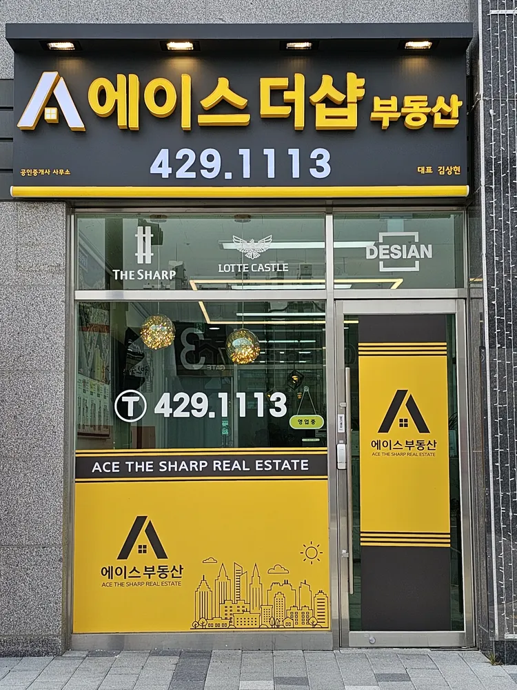 에이스더샵 공인중개사사무소 대표 이미지