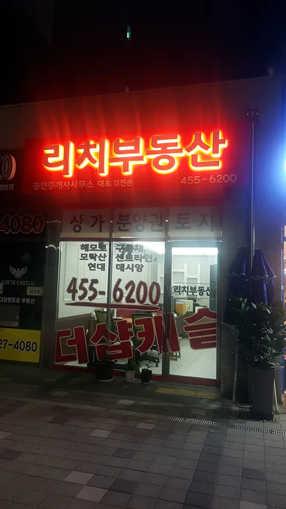 리치공인중개사사무소 대표 이미지