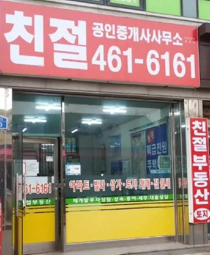 친절공인중개사사무소 대표 이미지