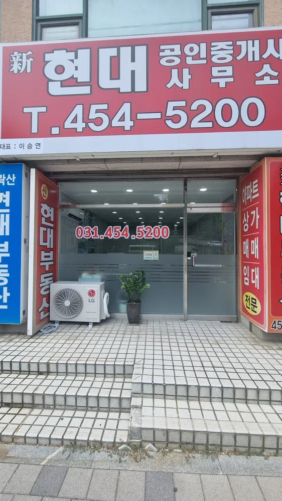 신현대공인중개사사무소 대표 이미지