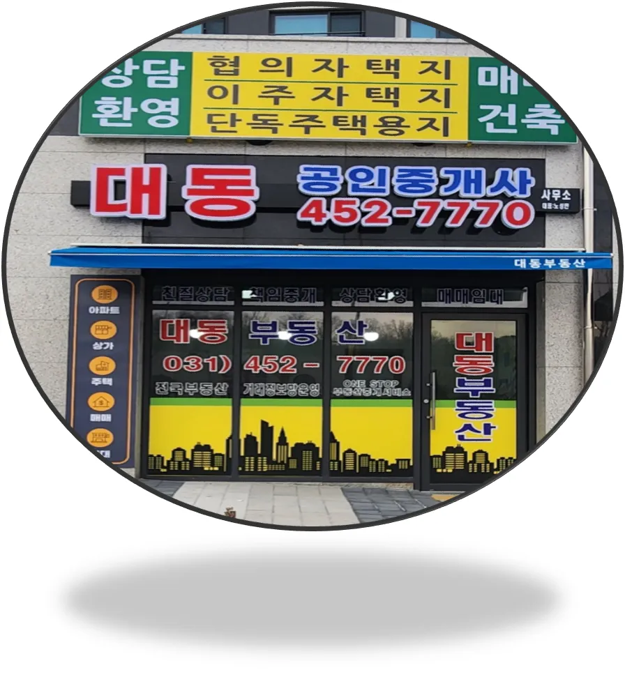 대동공인중개사사무소 대표 이미지