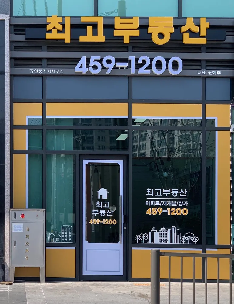 최고공인중개사사무소 대표 이미지