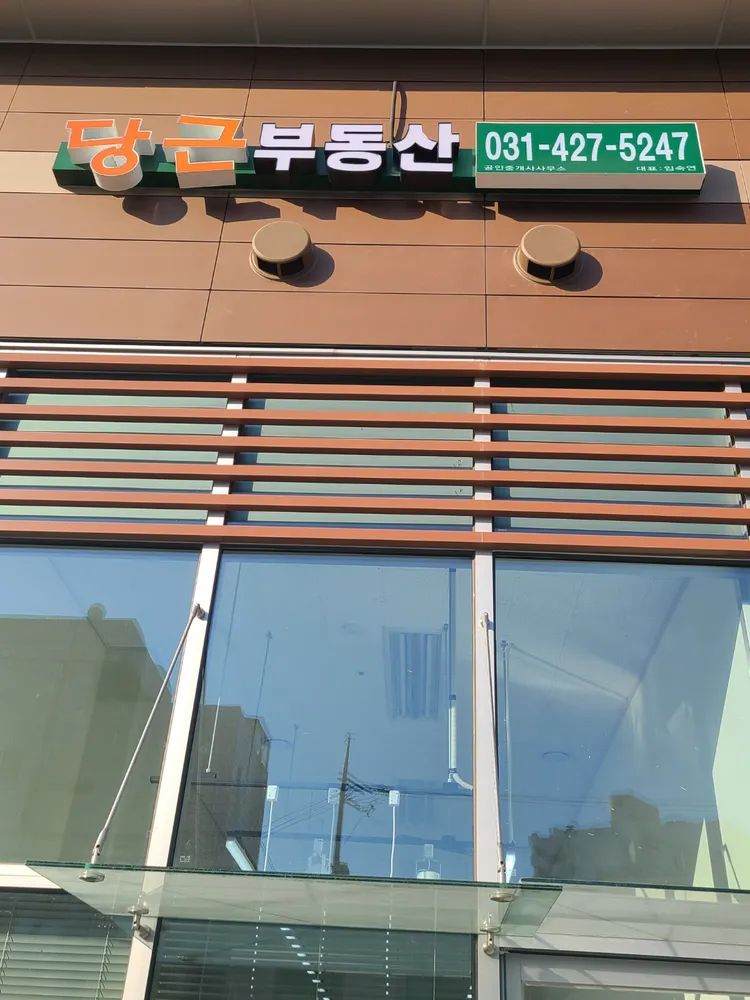 당근부동산공인중개사사무소 대표 이미지