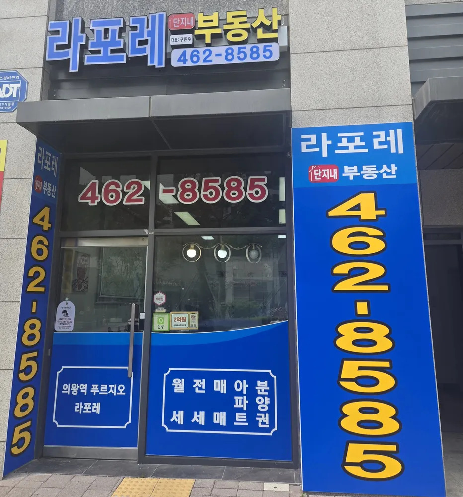 라포레단지내공인중개사사무소 대표 이미지
