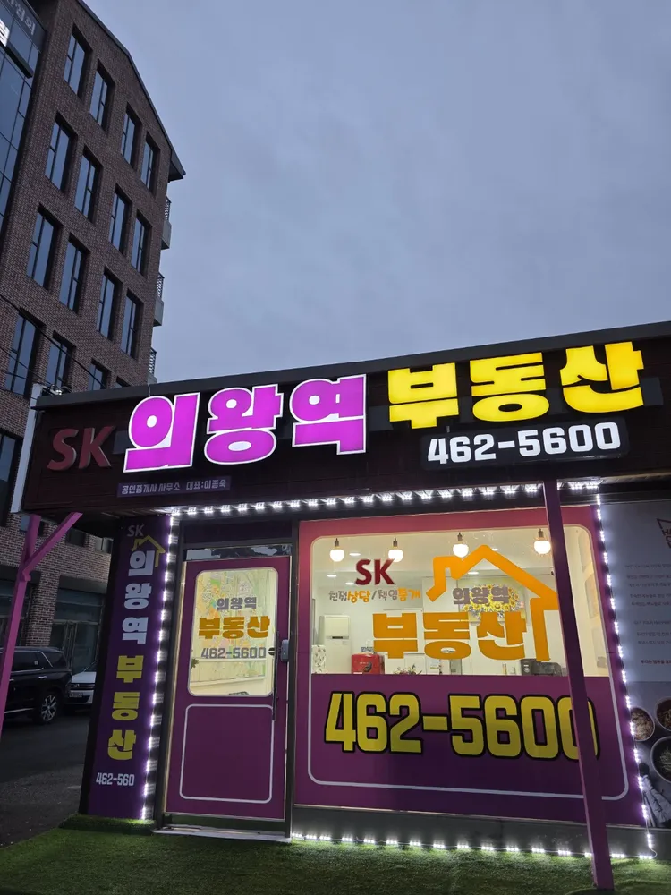 의왕역부동산공인중개사사무소 대표 이미지