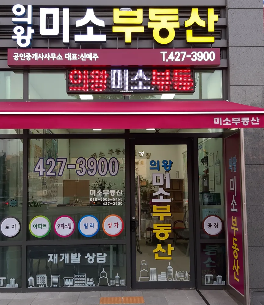 의왕미소공인중개사사무소 대표 이미지