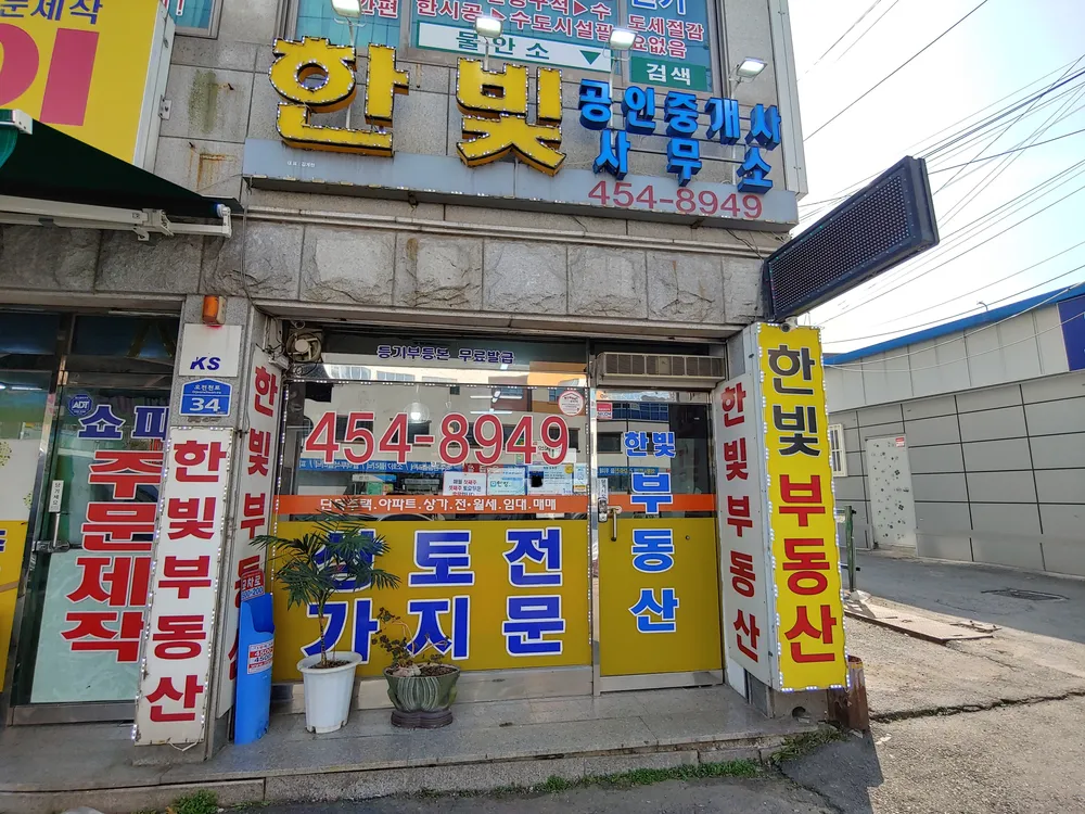 한빛공인중개사 대표 이미지