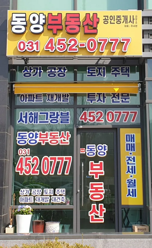 동양부동산 공인중개사사무소 대표 이미지