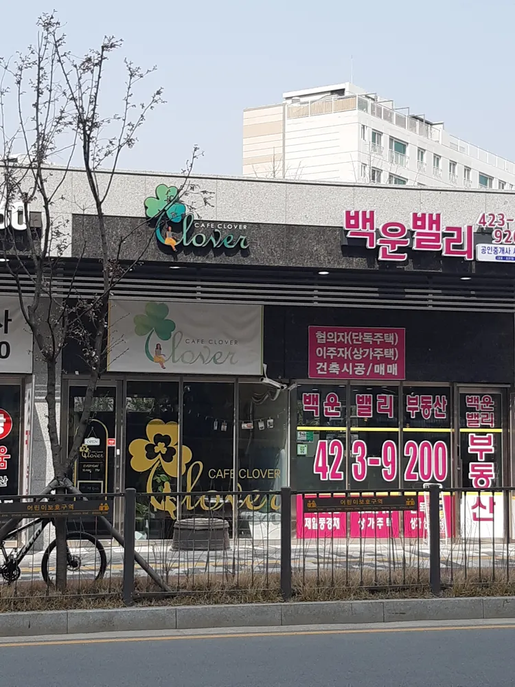 백운밸리공인중개사사무소 대표 이미지