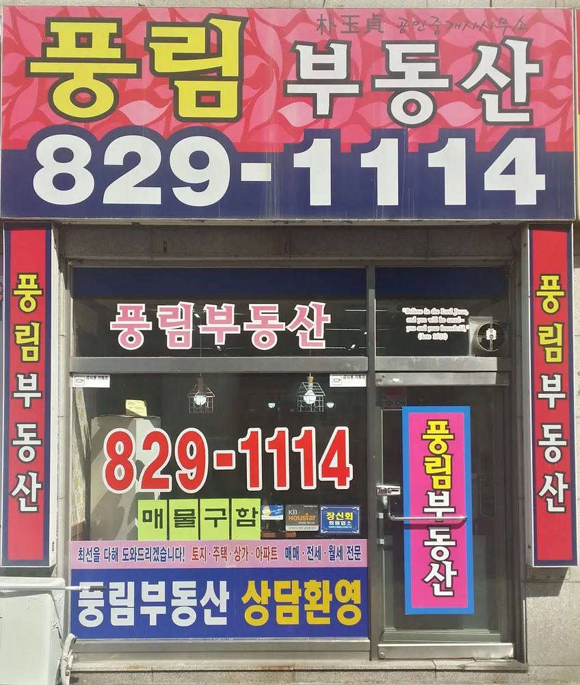 풍림공인중개사사무소 대표 이미지