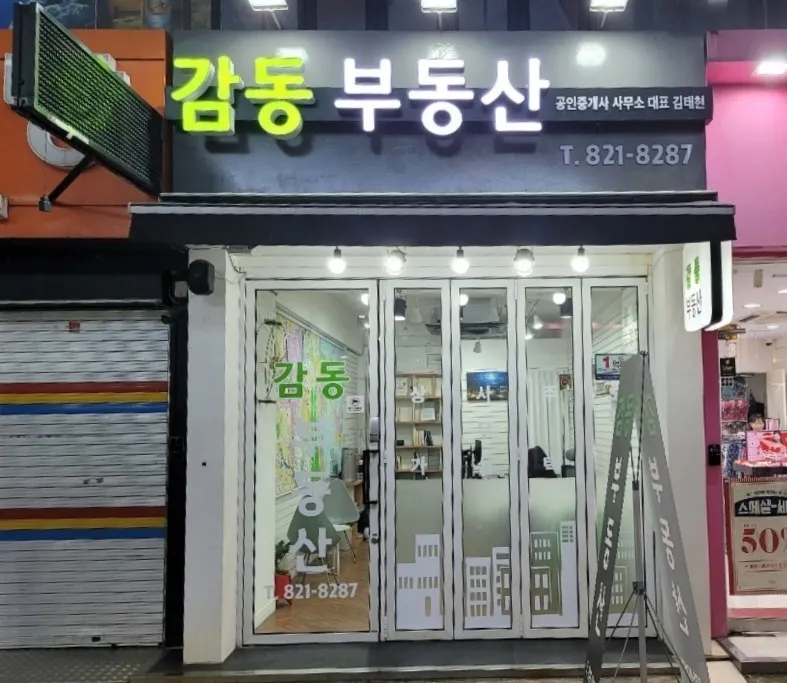 감동공인중개사사무소 대표 이미지