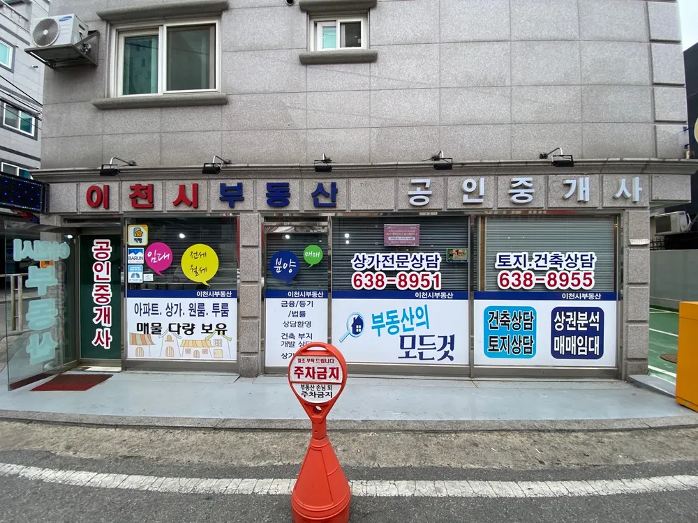 이천시부동산공인중개사사무소 대표 이미지
