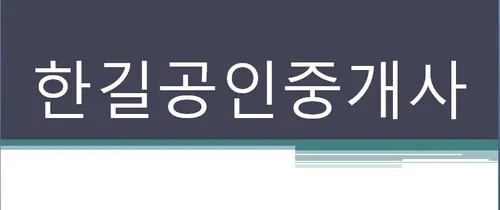 주식회사 한길공인중개사사무소 대표 이미지