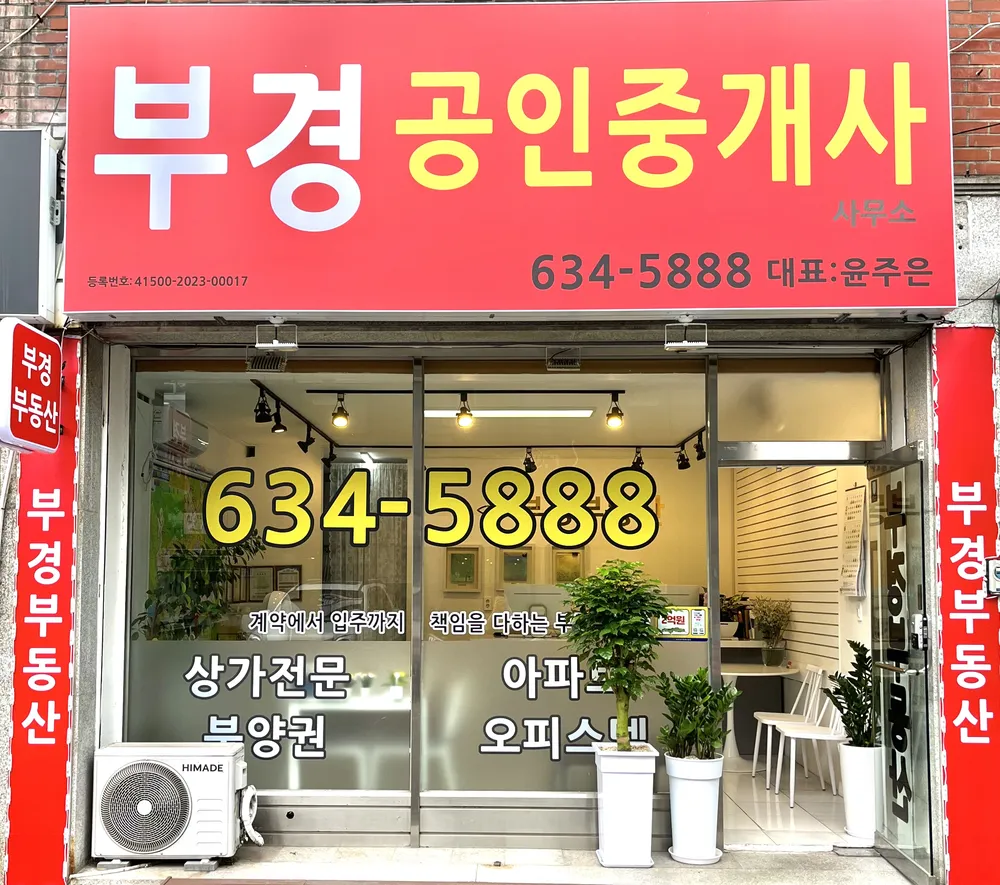 부경공인중개사사무소 대표 이미지