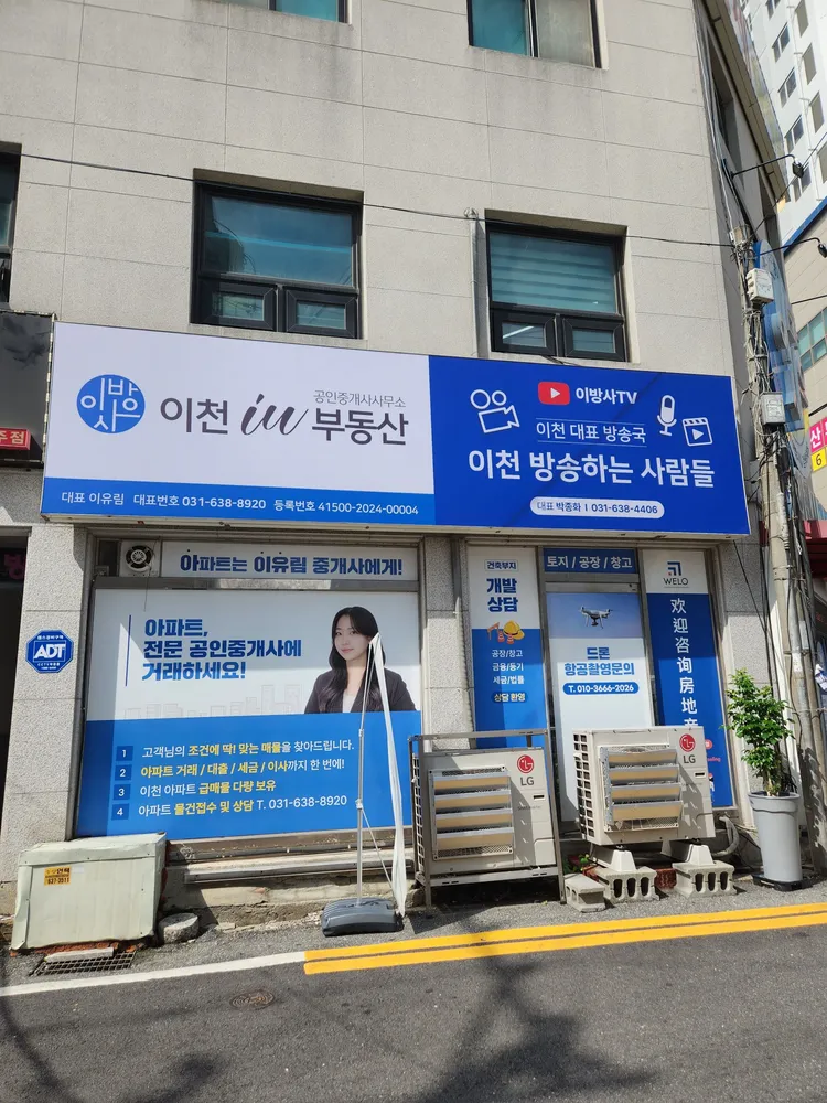 이천IU공인중개사사무소 대표 이미지
