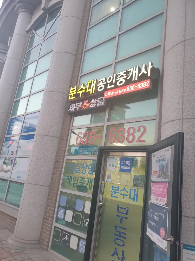 분수대공인중개사사무소 대표 이미지