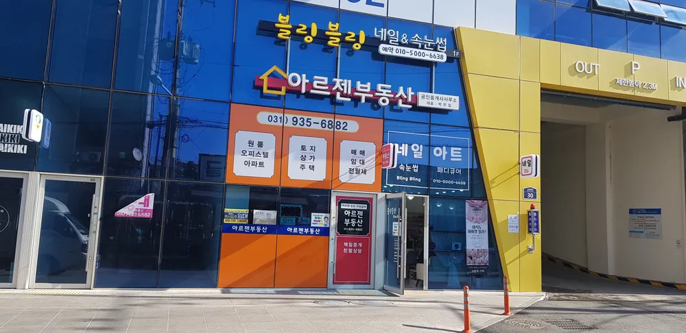 아르젠부동산공인중개사사무소 대표 이미지
